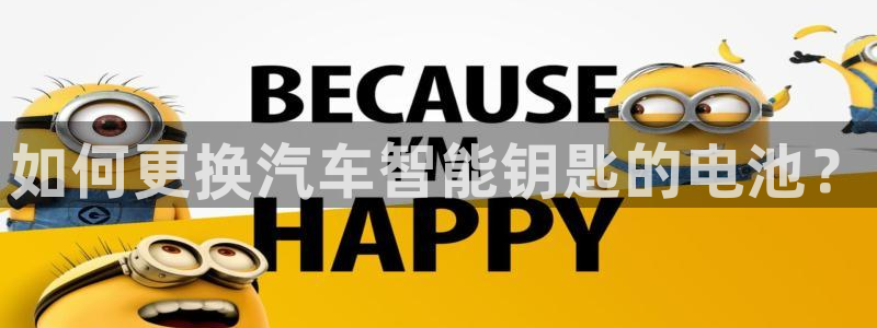 优发国际官方网手机版下载安装：如何更换汽车智能钥匙的电池？