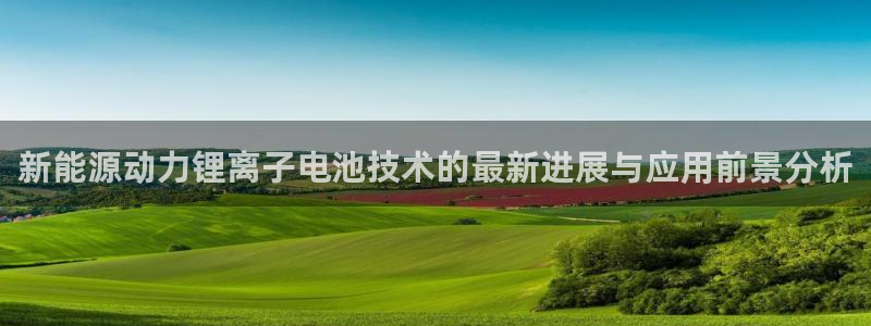 优发国际网站官网：新能源动力锂离子电池技术的最新进展与应用前景分析