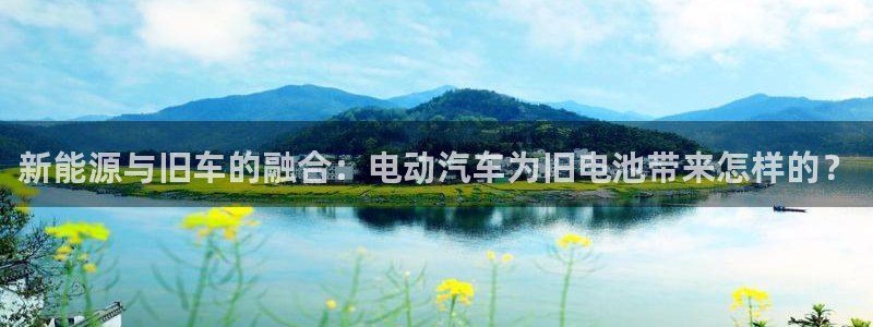 优发国际youfa：新能源与旧车的融合：电动汽车为旧电池带来怎样的？