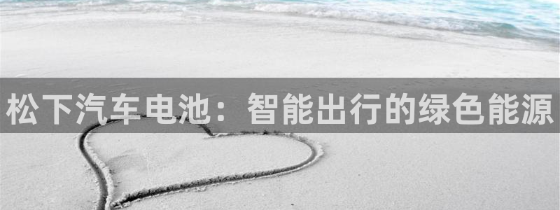 优发国际官网网站：松下汽车电池：智能出行
