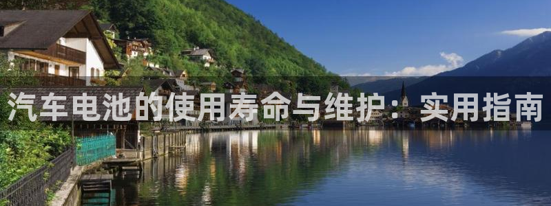 优发国际bob：汽车电池的使用寿命与维护：实用指南