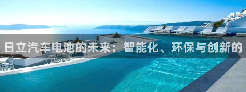 优发国际手机版客户端：日立汽车电池的未来：智能化、环保与创新的
