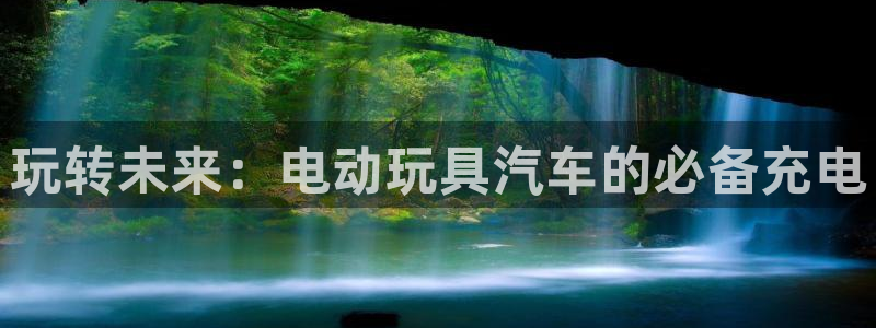 优发国际官方网平台电话：玩转未来：电动玩具汽车的必备充电