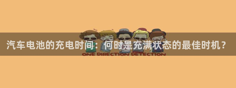 优发国际客服联系方式电话：汽车电池的充电时间：何时是充满状态的最佳时机？