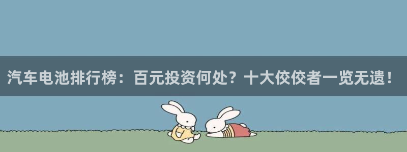 优发国际平台手机版下载：汽车电池排行榜：百元投资何处？十大佼佼者一览无遗！