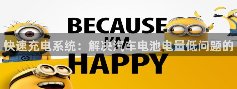 优发国际官网网站入口：快速充电系统：解决汽车电池电量低问题的