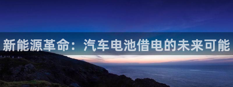 优发国际不出款了吗：新能源革命：汽车电池借电的未来可能