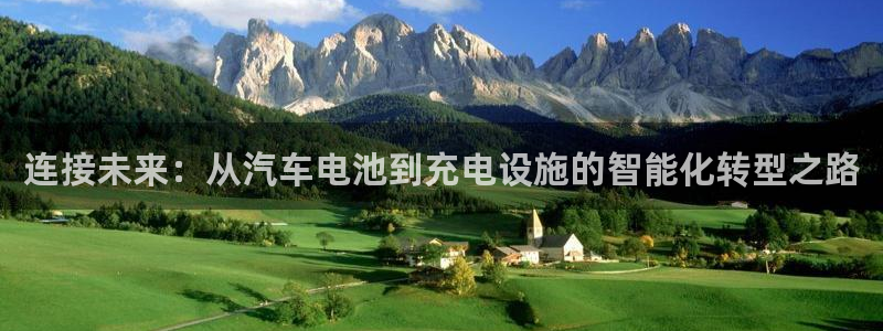 优发国际官方网手机版入口：连接未来：从汽车电池到充电设施的智能化转型之路